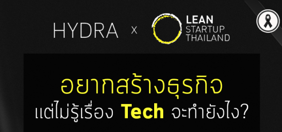 [ด่วน!] งานเพื่อผู้ประกอบการที่ไม่เก่งไอที! Lesson Learned for non-Tech Entrepreneurs