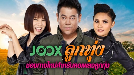 “JOOX ลูกทุ่ง” ฟีเจอร์เก๋ ๆ เอาใจคนรักเพลงลูกทุ่ง!!