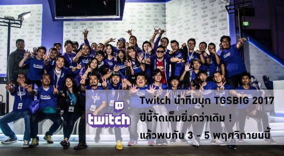 Twitch นำทีมบุก TGSBIG 2017 ปีนี้จัดเต็มยิ่งกว่าเดิม!