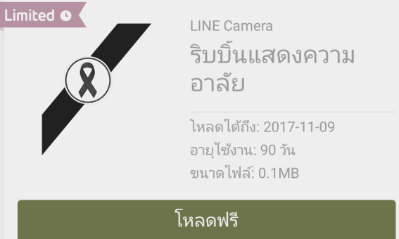 [แบไต๋ทิป] LINE Camera ออกสติกเกอร์โบว์ดำเพื่อเอาไปใช้แต่งภาพไว้อาลัยได้