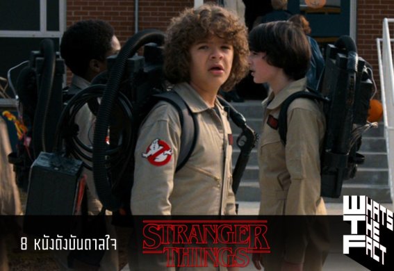 8 หนังบันดาลใจ Stranger Things 2