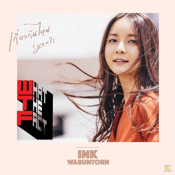 “เกี่ยวกันไหม (YOU?)” เพลงรักใสๆ สไตล์ผู้หญิงในแบบ INK WARUNTORN