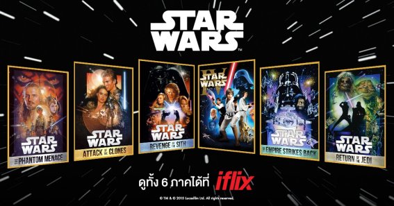 พลังแห่งจักรวาล “สตาร์ วอร์ส” ภาค 1 – 6 มาสถิตที่ iflix แล้ว