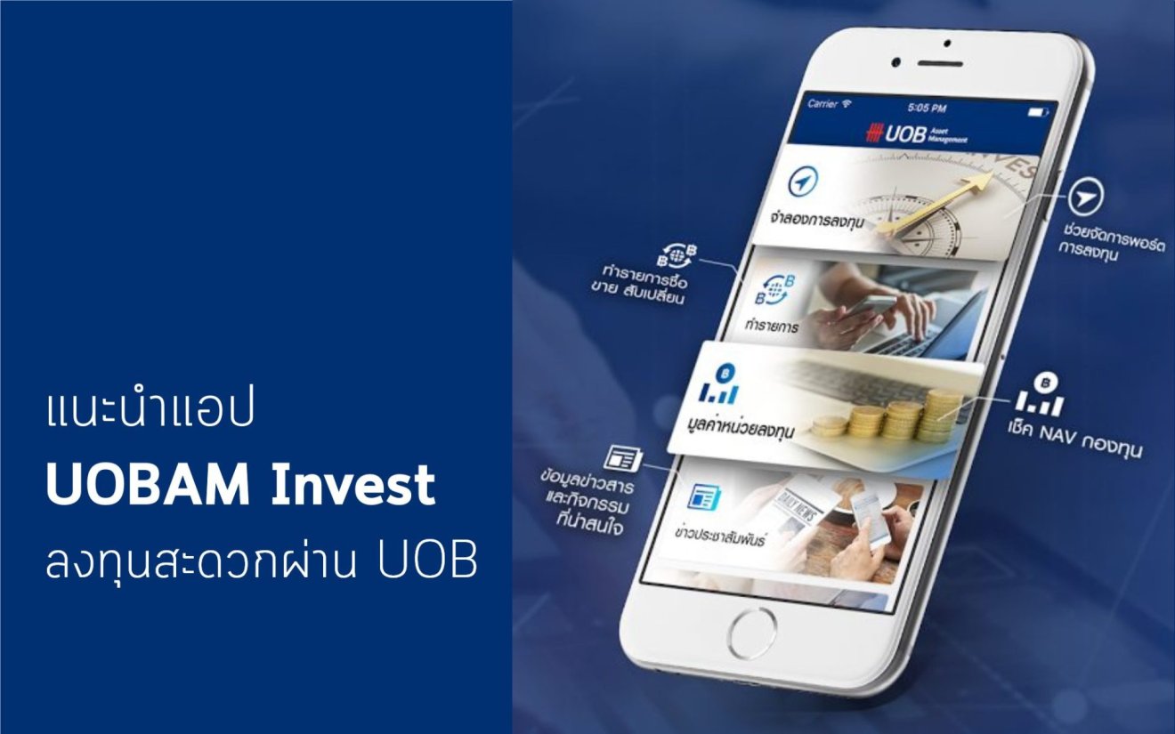 แนะนำแอป UOBAM INVEST ลงทุนสะดวกผ่าน UOB