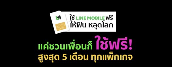 LINE MOBILE อัดแคมเปญเด็ด มัดใจคนมีเพื่อน ให้ใช้บริการฟรี!! สูงสุด 5 เดือน