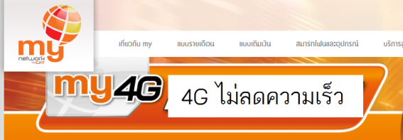 My by CAT ออกเน็ต “4G ไม่จำกัด” ไม่ลดความเร็ว 1, 4, 6, 8 mbps