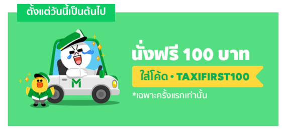 LINE TAXI เปิดให้ทดลองใช้แล้ว ใช้ครั้งแรกรับส่วนลดฟรี 100 บาท! ใช้ยังไงมาดู