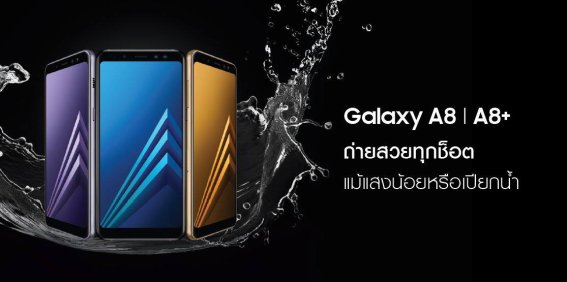 Samsung เปิดตัว Galaxy A8 (2018) และ Galaxy A8+ (2018) ราคาเริ่มต้น 15,990 บาท