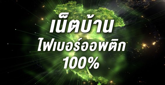 เผยโปรฯ คุ้ม AIS Fibre 599 บาทครบทั้งเน็ตบ้าน / มือถือ!