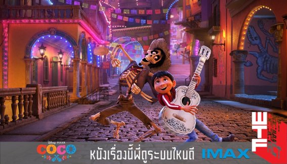 หนังเรื่องนี้พี่ดูระบบไหนดี : COCO ระบบ IMAX