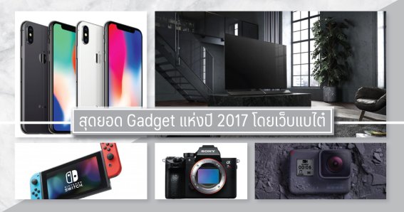 สุดยอด Gadget แห่งปี 2017 โดยเว็บแบไต๋