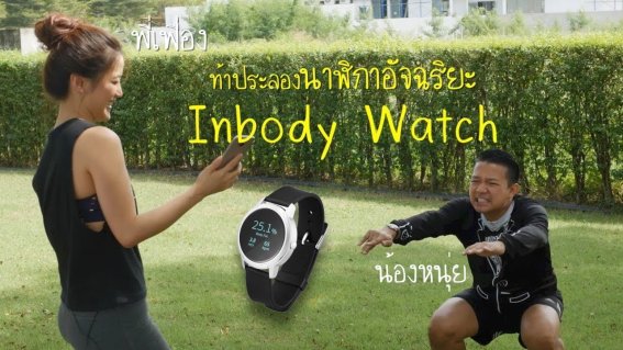 น้องหนุ่ยและพี่เฟื่องท้าประลองนาฬิกาอัจฉริยะ Inbody Watch