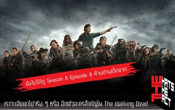 เราจะเสียเขาไปจริง ๆ หรือ อีกตัวละครสำคัญใน The Walking Dead