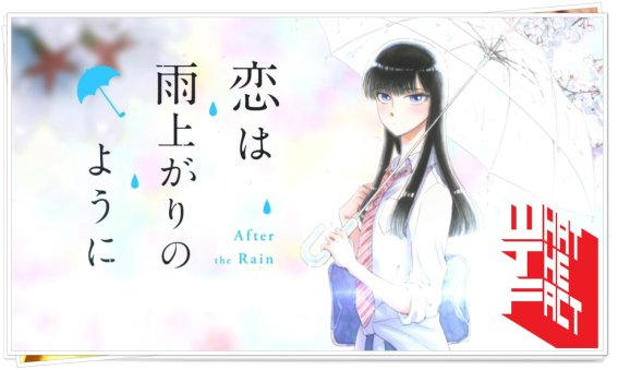 มาแล้ว!!!ชมตัวอย่างสุดโรแมนติคของอนิเมะรักต่างวัย Koi wa Ameagari no You ni !!!