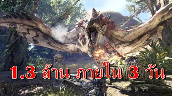 เกม Monster Hunter World ขายได้มากกว่า 1.3 ล้านภายใน 3 วันในญี่ปุ่น