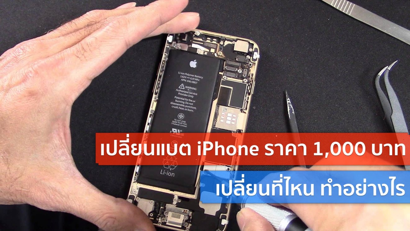 เปลี่ยนแบต iPhone ของแท้ 1,000 บาท! เปลี่ยนได้ที่ไหน มีบวกเพิ่มหรือไม่ อ่านรายละเอียดได้ที่นี่!