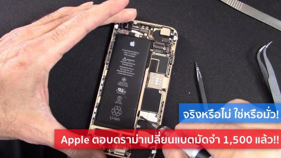 Apple ตอบดราม่าเปลี่ยนแบต iPhone ราคา 1,000 แต่มัดจำ 1,500 แล้ว!!