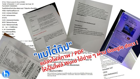 “แบไต๋ทิป” แปลงไฟล์ภาพ / PDF ให้เป็นไฟล์ Word ได้ง่าย ๆ ผ่าน Google docs !