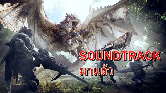 มาแล้วเพลงประกอบเกม Monster Hunter World บน iTunes