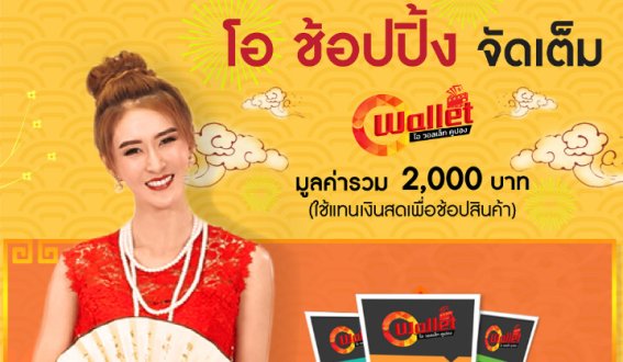 โอ ช้อปปิ้งแจกจัดเต็มกว่า 2,000 บาทประเดิมเว็ปไซต์ใหม่ OShoppingtv.com เริ่ม 14 ก.พ. นี้