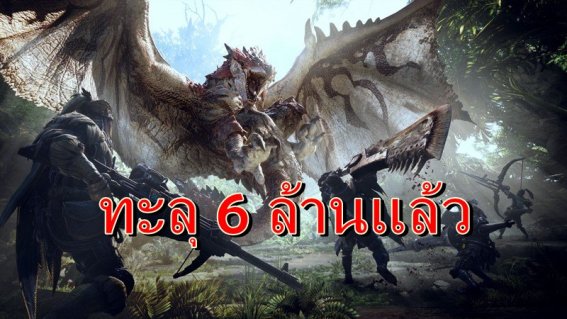 Capcom ประกาศ Monster Hunter World ยอดขายรวมส่งทะลุ 6 ล้านแล้ว !!