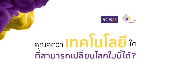 ธนาคาร SCB และ Digital Ventures ชวนคุณก้าวสู่โลกเทคโนโลยีดิจิตอลแห่งยุค 12 มี.ค. นี้