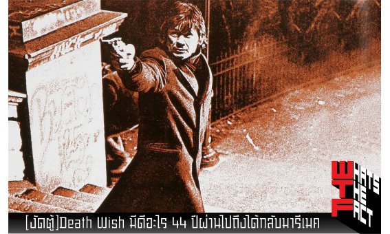 [งัดตู้]Death Wish มีดีอะไร 44 ปีผ่านไปถึงได้กลับมารีเมค