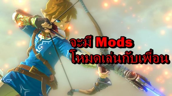 เตรียมพบ Mods โหมดเล่นกับเพื่อนในเกม Zelda: Breath of the Wild