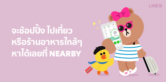 จะเที่ยว ดื่ม กิน ช้อปก็หาร้านใกล้ ๆ ได้เลยที่ Nearby ฟีเจอร์ใหม่จาก LINE