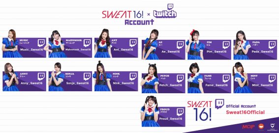 โอตะฝั่ง SWEAT16 ว้าว! ติดตามแต่ละคนผ่าน Twitch ได้แล้ววันนี้