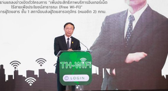 กระทรวงดิจิทัลฯ จับมือผู้ให้บริการ Wi-Fi หลายราย ให้บริการ Wi-Fi ฟรีทั่วประเทศ