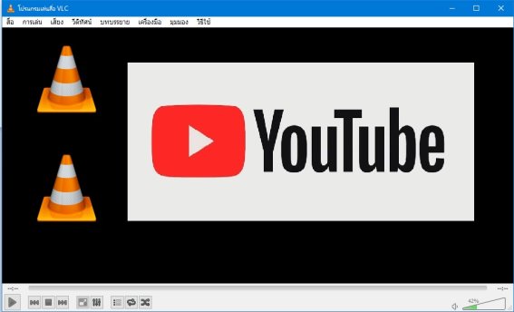 [แบไต๋ทิป] VLC media player ก็ใช้โหลดคลิป YouTube และจากเว็บต่างๆ ได้