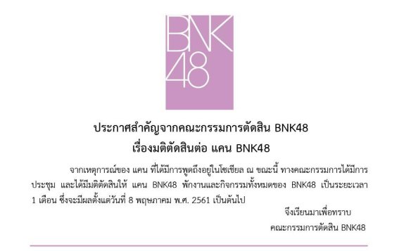 BNK48 ประกาศ พักงาน 1 เดือน แคน แคน BNK48