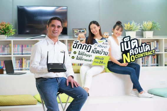 ของแรงมาอีกแล้ว! AIS Fibre เปิดแพ็กเกจเน็ตคอนโด เร็วฉูด 50/20 Mb ราคาแค่ 490 ต่อเดือน