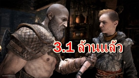 เกม God Of War บน PS4 ขายได้ 3.1 ล้านชุดภายใน 3 วัน