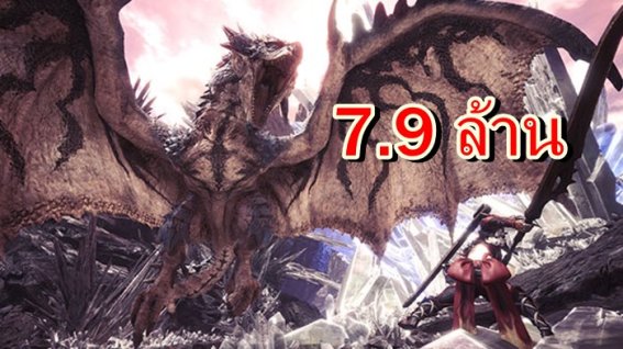 เกม Monster Hunter World ยอดขายรวมส่งเกิน 7.9 ล้านเป็นเกมที่ขายดีที่สุดของ Capcom