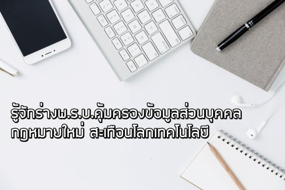 ครม. ผ่านร่างพ.ร.บ.คุ้มครองข้อมูลส่วนบุคคลแล้ว เรารู้จักกฎหมายฉบับใหม่นี้หรือยัง?