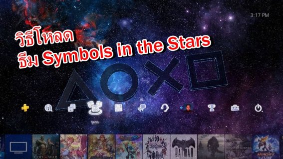 [แบไต๋ทิป] ชมวิธีการโหลดธีม Symbols in the Stars บน PS4 แบบฟรีๆ