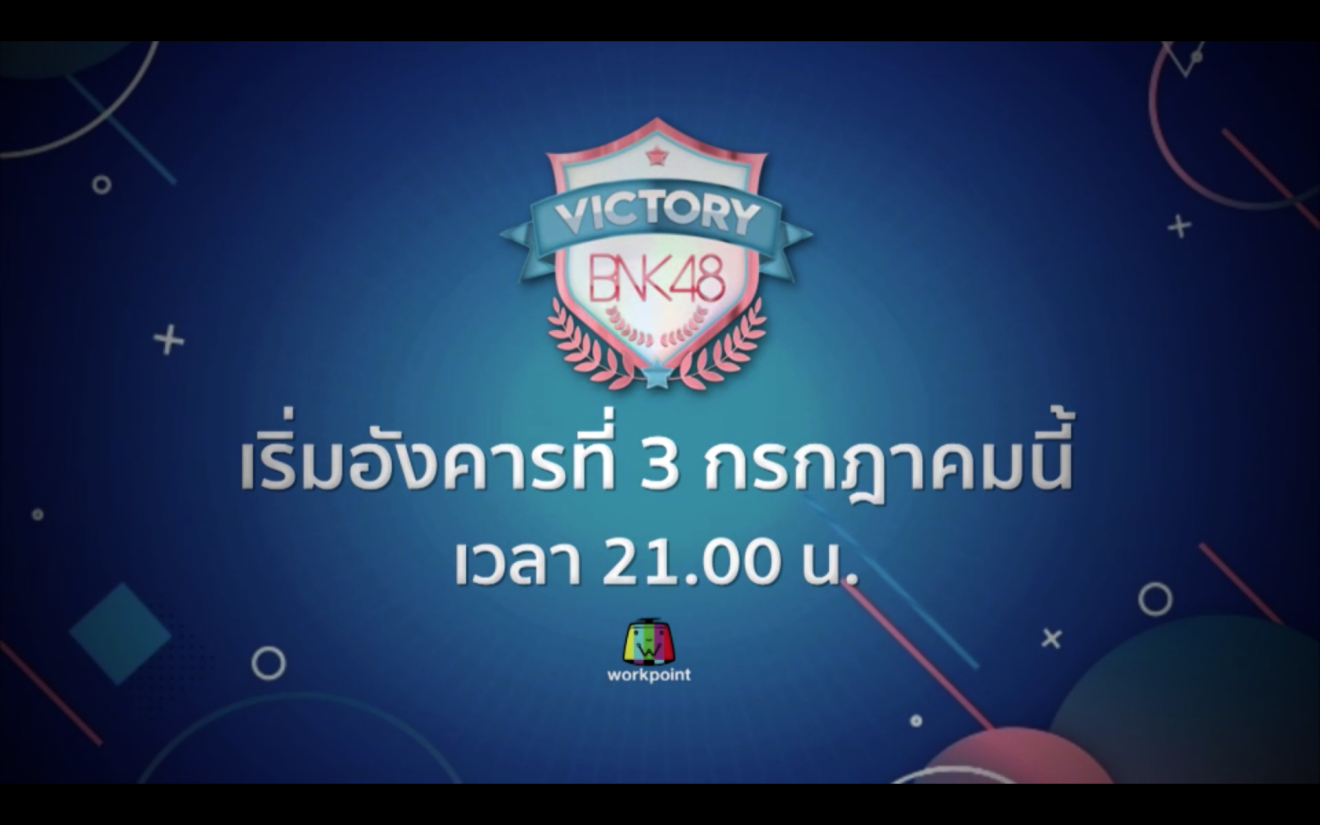 WorkPoint เผยตัวอย่างรายการ Victory BNK48