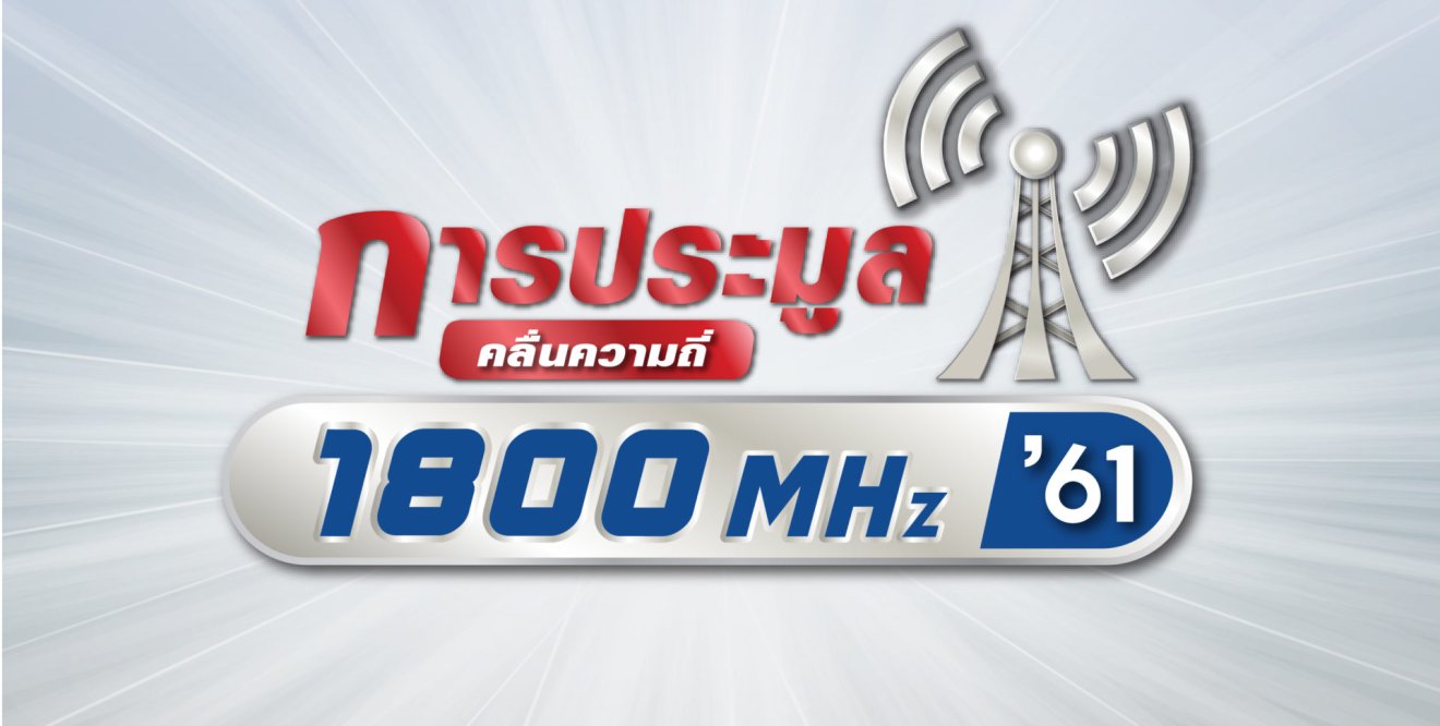 ประมูลคลื่น 1800MHz เป็นหมัน! สามค่ายพร้อมใจประกาศไม่เข้าร่วม