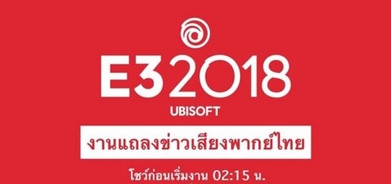 ครั้งแรกในประวัติศาสตร์ งานแถลงข่าว E32018 พากย์ไทยโดยค่าย Ubisoft