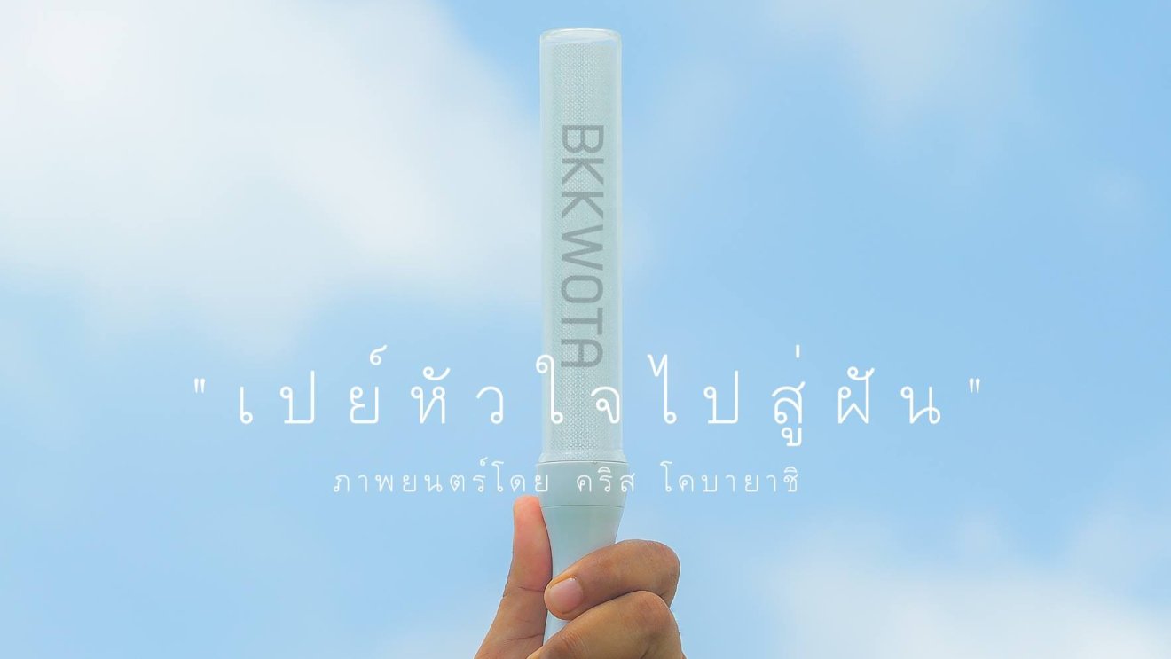 “BKK Wota แบงค็อกโอตะ เปย์หัวใจไปสู่ฝัน” จากใจโอตะ BNK48 กลั่นเป็นหนังสั้นในโปรเจคจบการศึกษา