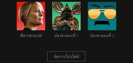 Netflix ให้คุณเปลี่ยนโปรไฟล์ไอคอนของคุณเป็นตัวละครตัวโปรดได้แล้ว