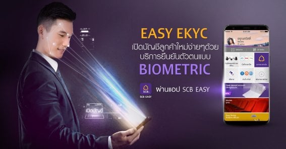 ไทยพาณิชย์ เปิดตัวฟีเจอร์ใหม่ของ SCB EASY “EASY E-KYC” เปิดบัญชีโดยไม่ต้องมาธนาคาร