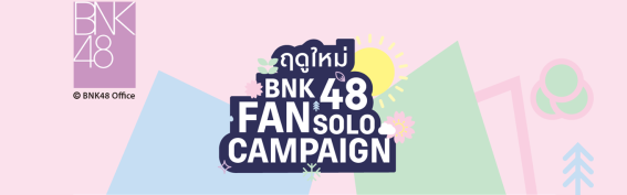 แฟน ๆ BNK48 บรรเลงเพลงฤดูใหม่ คลิปไหนโดนใจบ้างมาชมกัน!