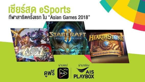 เชียร์สด!! ร่วมส่งแรงใจเชียร์ทัพนักกีฬาไทยกับกับการแข่งขันกีฬาสาธิต eSports