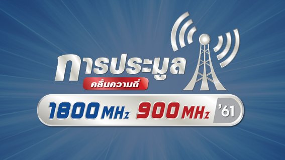 จบชื่นมื่น สิ้นสุดการประมูลคลื่น 1800 MHz AIS, DTAC คว้ารายละ 2×5 MHz