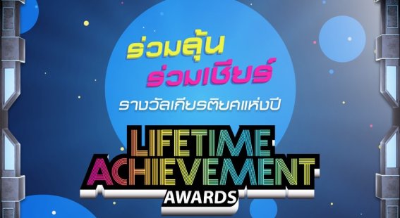 เตรียมลุ้น!!! “Lifetime Achievement Award” รางวัลสุดยิ่งใหญ่ในงาน Thailand Game Show 2018