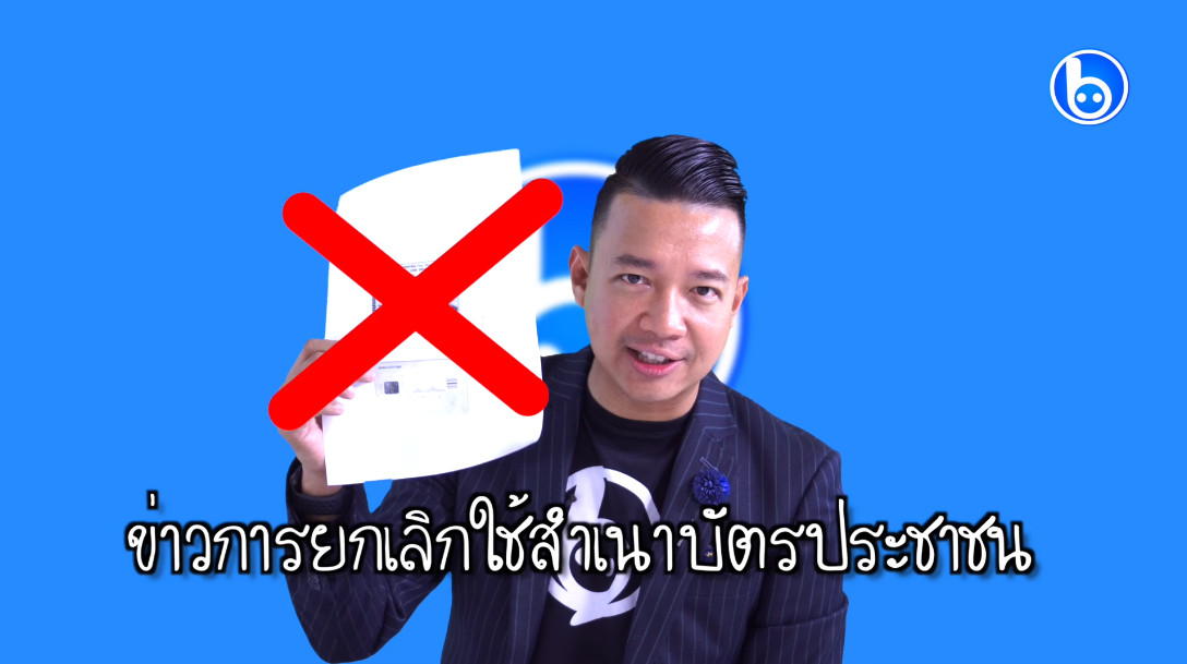 รัฐฯ ประกาศยกเลิกสำเนาบัตรประชาชน