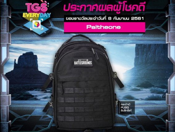 ยินดีกับผู้โชคดีจากกิจกรรม TGS EVERYDAY ประจำวันที่ 8 ก.ย. 61 รีบซื้อบัตรเข้างาน TGS 2018 กันได้แล้ว คุณอาจเป็นผู้โชคดีคนต่อไป